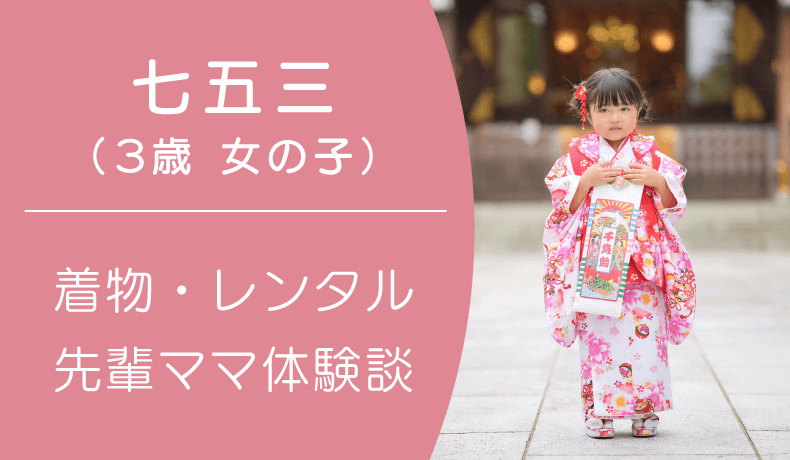 3歳の女の子（七五三）におすすめの着物は？レンタル？先輩ママは